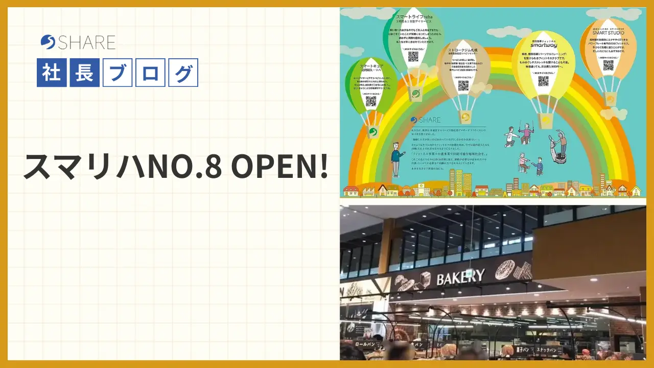 スマリハNO.8 OPEN!