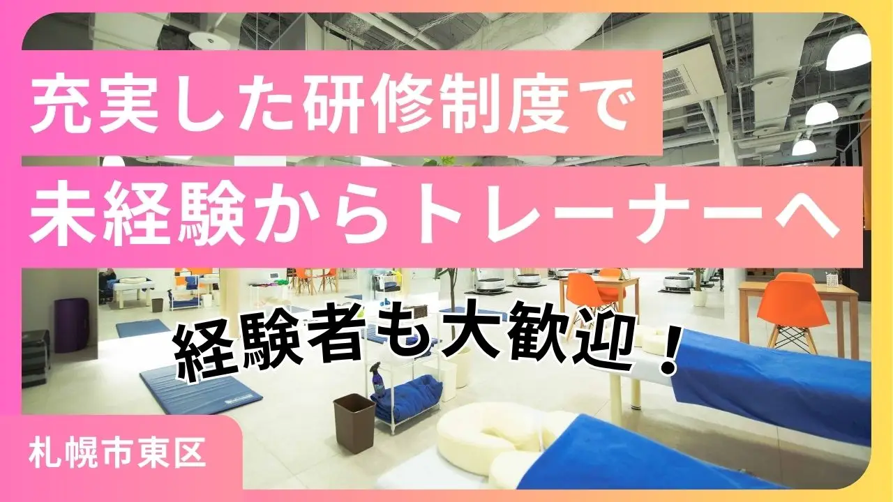 【札幌市東区】「運動で人を支える仕事を」——トレーナー・健康運動指導士・理学療法士（PT）を募集！未経験大歓迎！