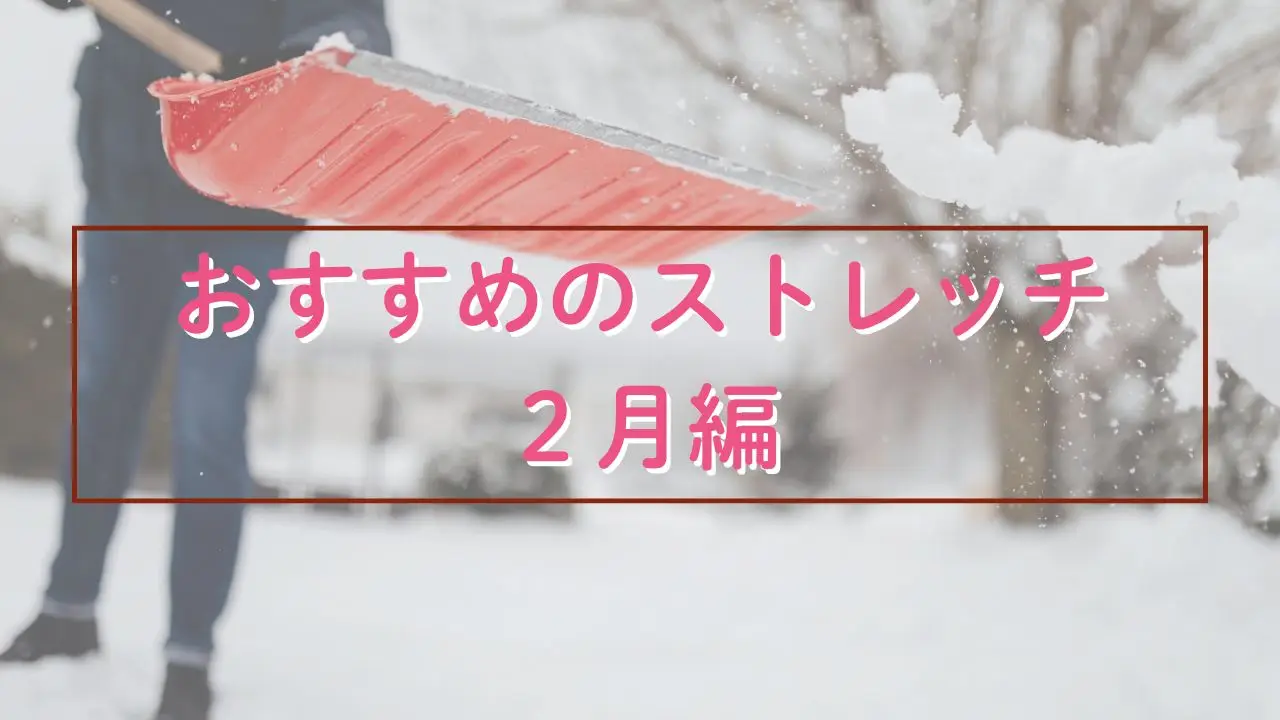 2月におすすめのストレッチ｜日々繰り返す大雪に疲労困憊…ストレッチで身体も心もゆるめよう