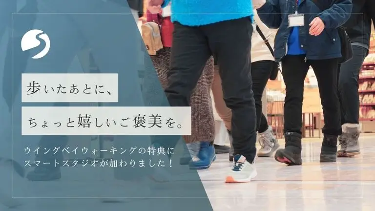 歩いたあとに、ちょっと嬉しいご褒美を。ウイングベイウォーキングの特典にスマートスタジオが加わりました