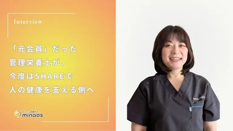 「元会員」だった管理栄養士が、今度はSHAREで人の健康を支える側へ