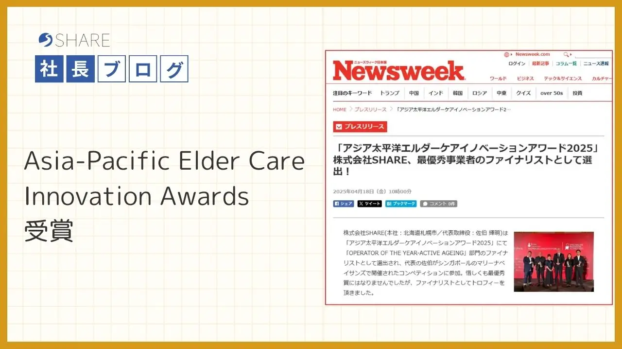 Asia-Pacific Elder Care Innovation Awards 受賞