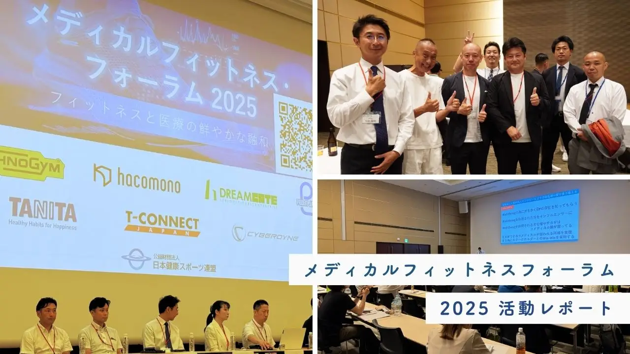 メディカルフィットネスフォーラム2025 活動レポート