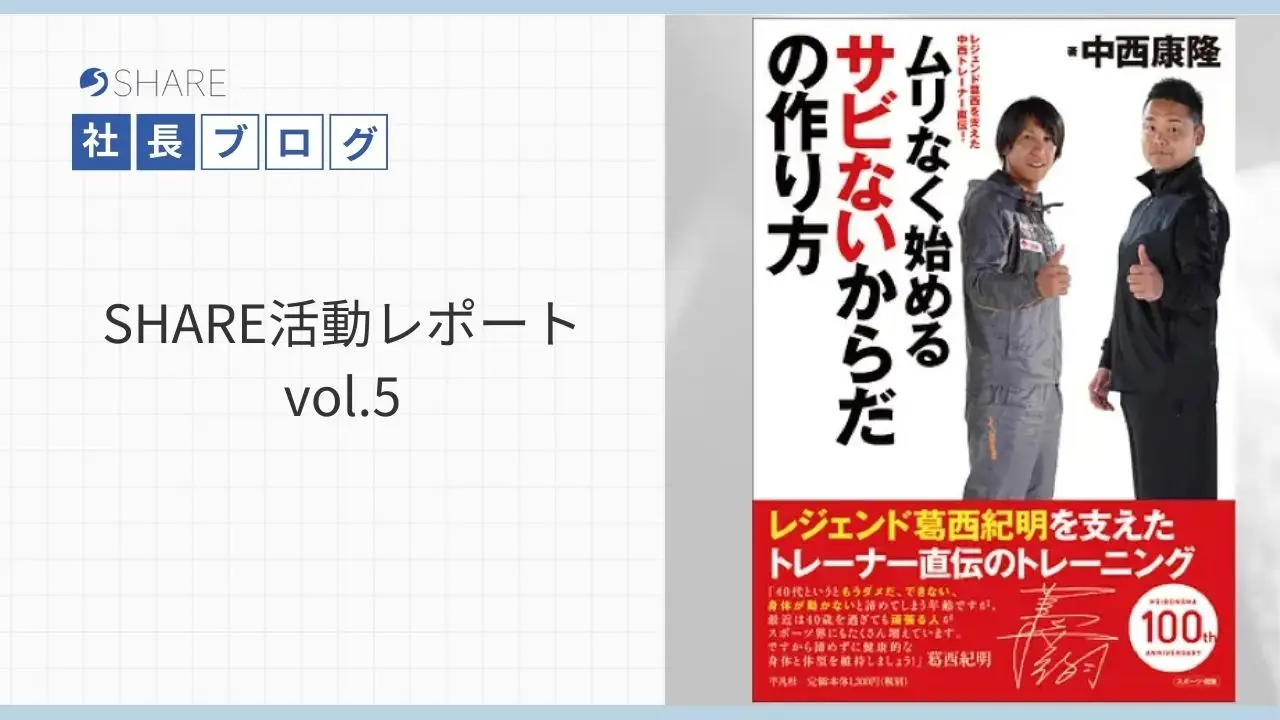 SHARE活動レポートvol.５
