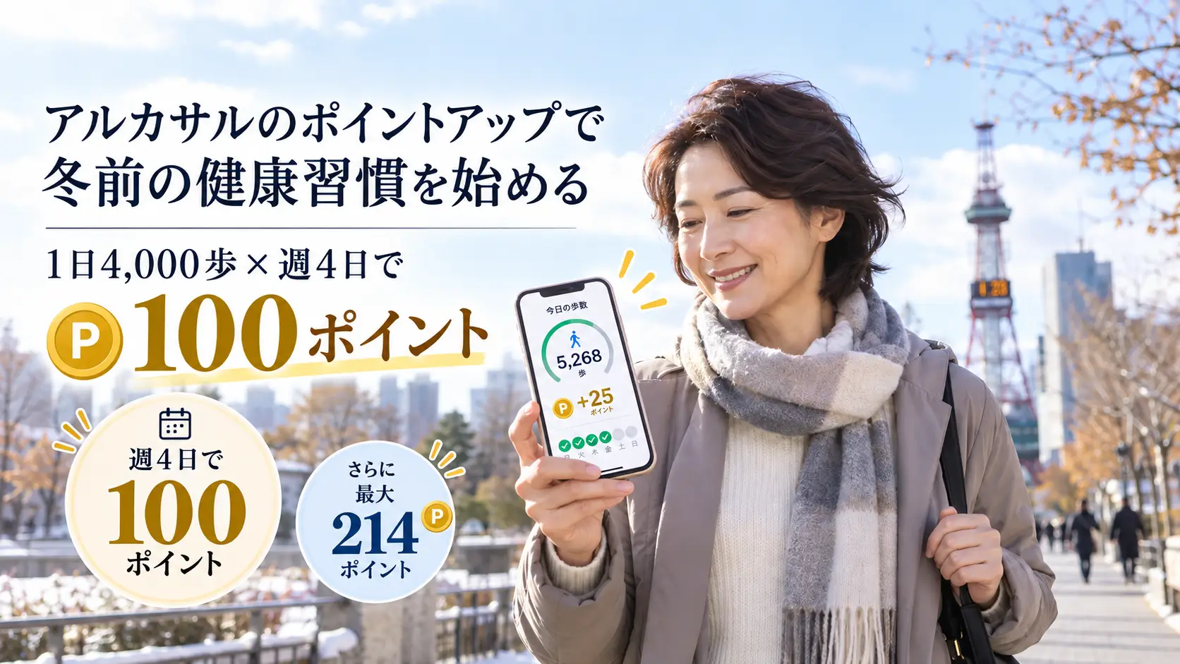 【2026年】札幌健康アプリ「アルカサル」のポイントが大幅アップ！週4日の4,000歩達成で100ポイント、期間限定キャンペーンを紹介