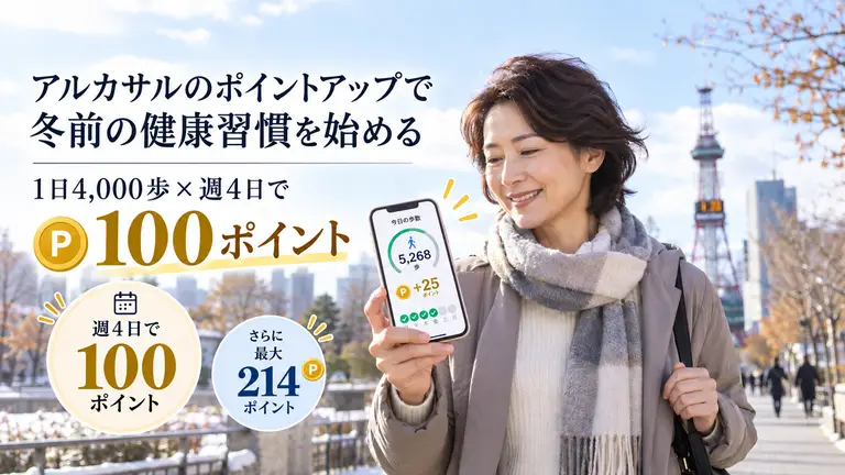 【2026年】札幌健康アプリ「アルカサル」のポイントが大幅アップ！週4日の4,000歩達成で100ポイント、期間限定キャンペーンを紹介