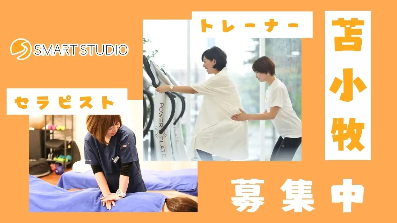 【苫小牧】未経験OKのフィットネストレーナー＆セラピスト募集｜スマートスタジオ苫小牧店