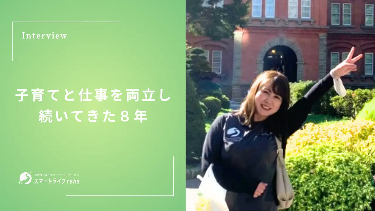 子育てと仕事を両立し、続いてきた8年