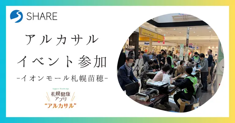 イオン苗穂のアルカサルイベントに参加― “気づき”から“行動”へつなげるリアル接点 ―