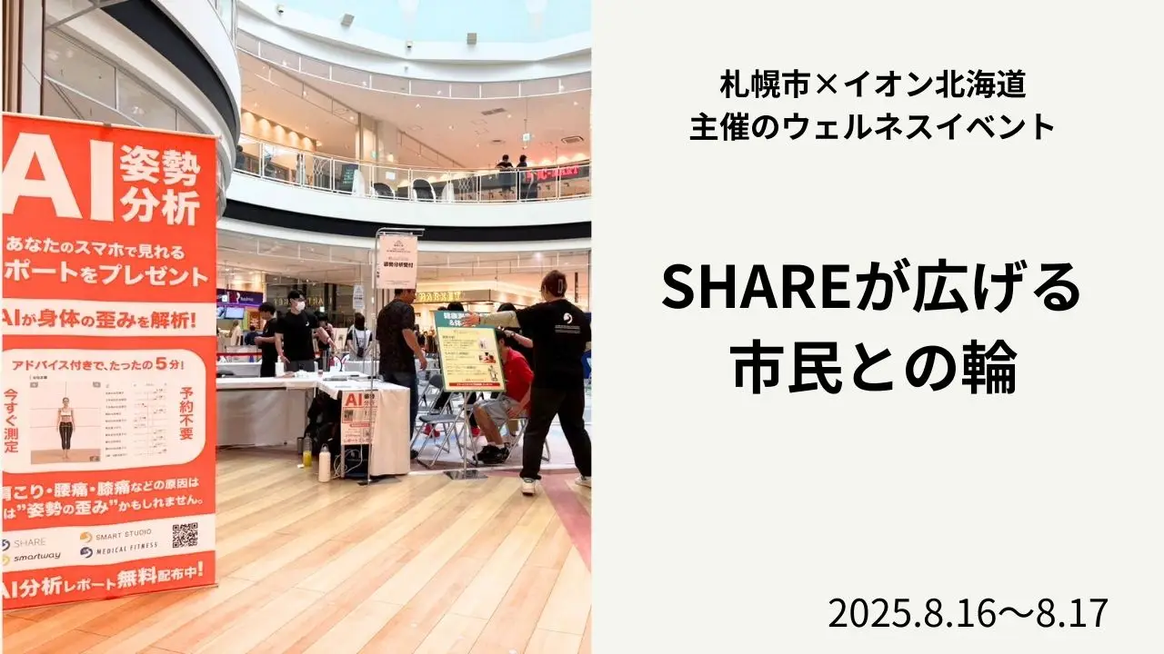 健康の楽しさをもっと身近に ― SHAREが広げる市民との輪