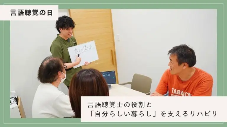 【言語聴覚の日】言語聴覚士（ST）の役割と「自分らしい暮らし」を支えるリハビリ