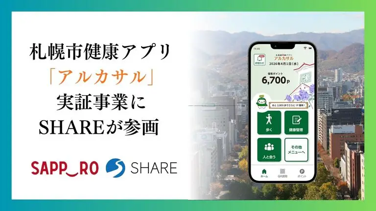 札幌市の健康アプリ「アルカサル」実証事業にSHAREが参画 - まちの健康行動を支える拠点へ