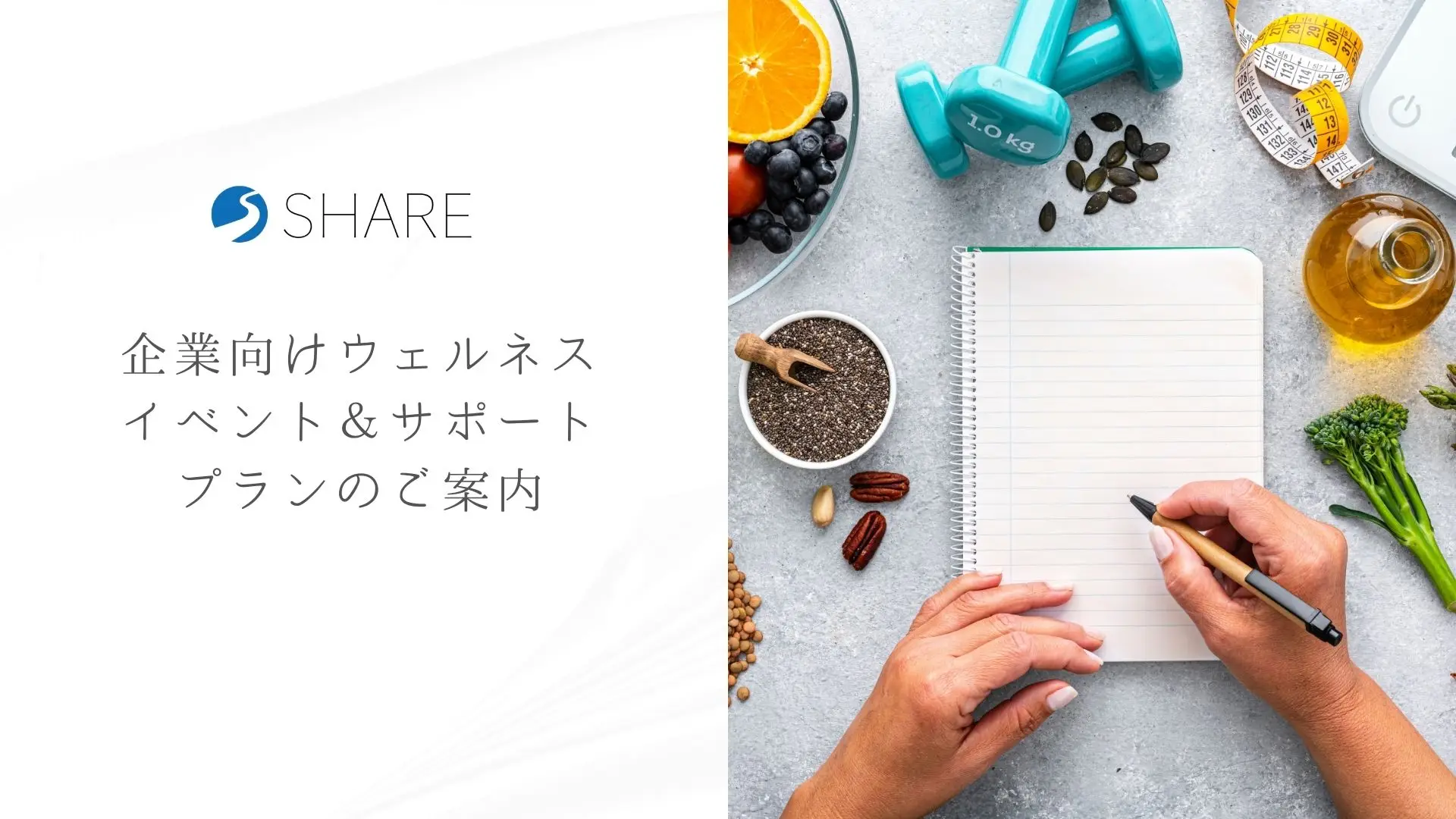 健康経営優良法人・認定を目指す企業へ-SHAREの企業向けウェルネスイベント&サポートプランのご案内