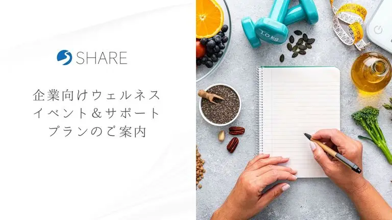 健康経営優良法人・認定を目指す企業へ-SHAREの企業向けウェルネスイベント＆サポートプランのご案内