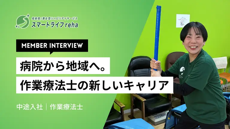新しい領域への挑戦。悩みながら見つけた支援のかたち｜スマリハスタッフインタビュー