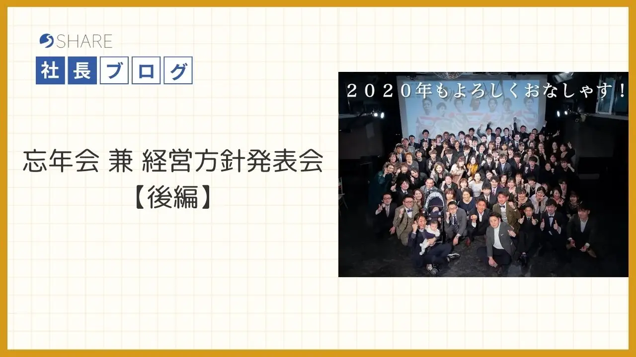忘年会 兼 経営方針発表会【後編】