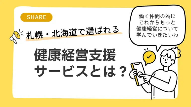 札幌・北海道で選ばれる健康経営支援サービスとは