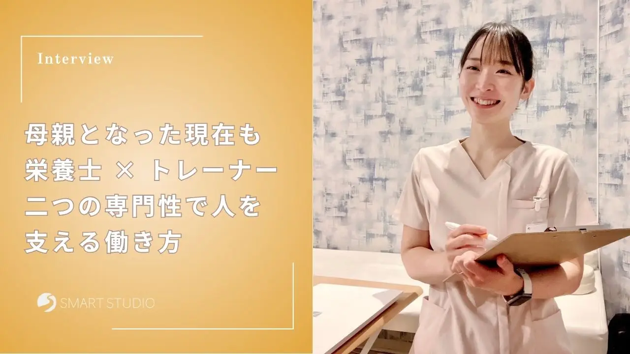 母親となった現在も栄養士 × トレーナー―二つの専門性で人を支える働き方―