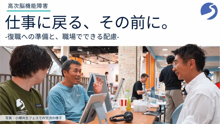 高次脳機能障害のある方の復職｜仕事に戻るための準備・職場の配慮・札幌の相談先