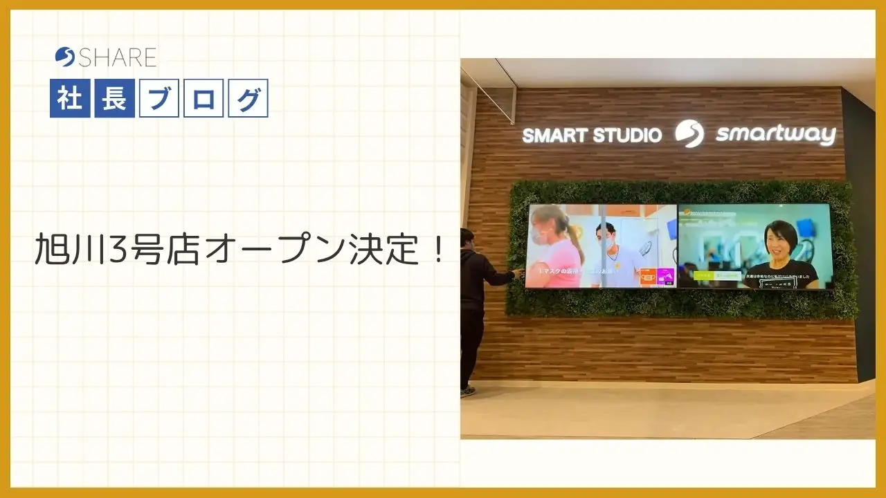 旭川3号店オープン決定!