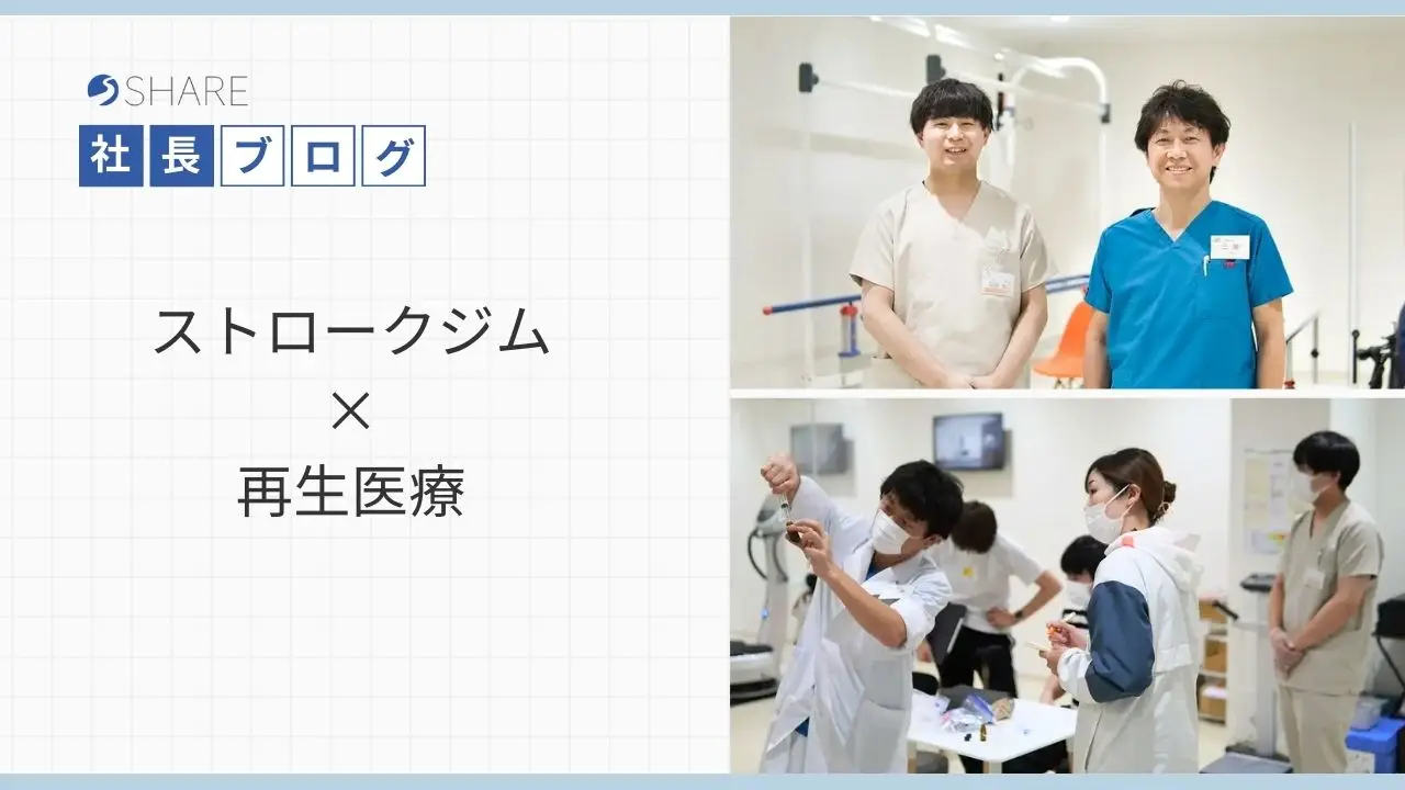 ストロークジム×再生医療