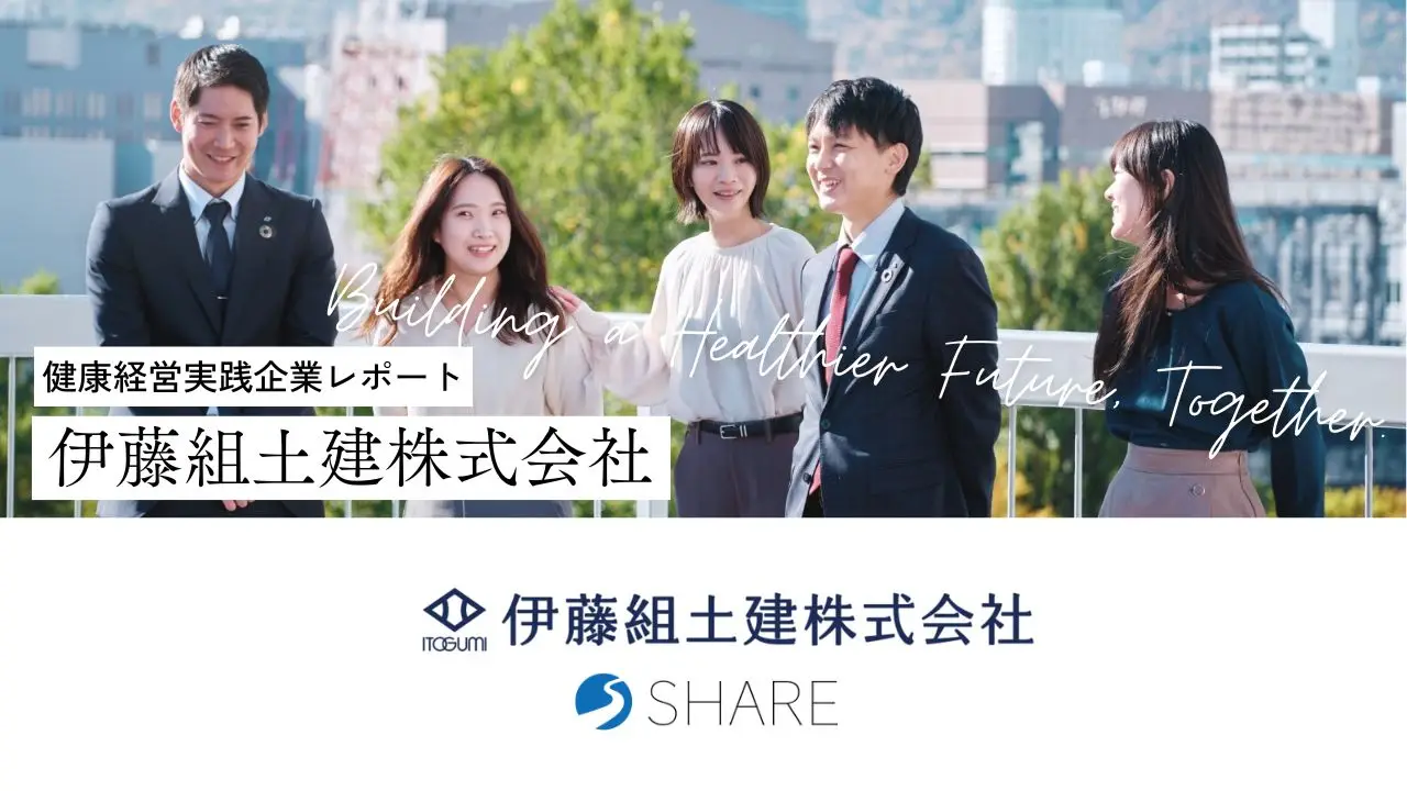 社員が健康に働ける職場づくりを目指して。伊藤組土建株式会社の取り組み