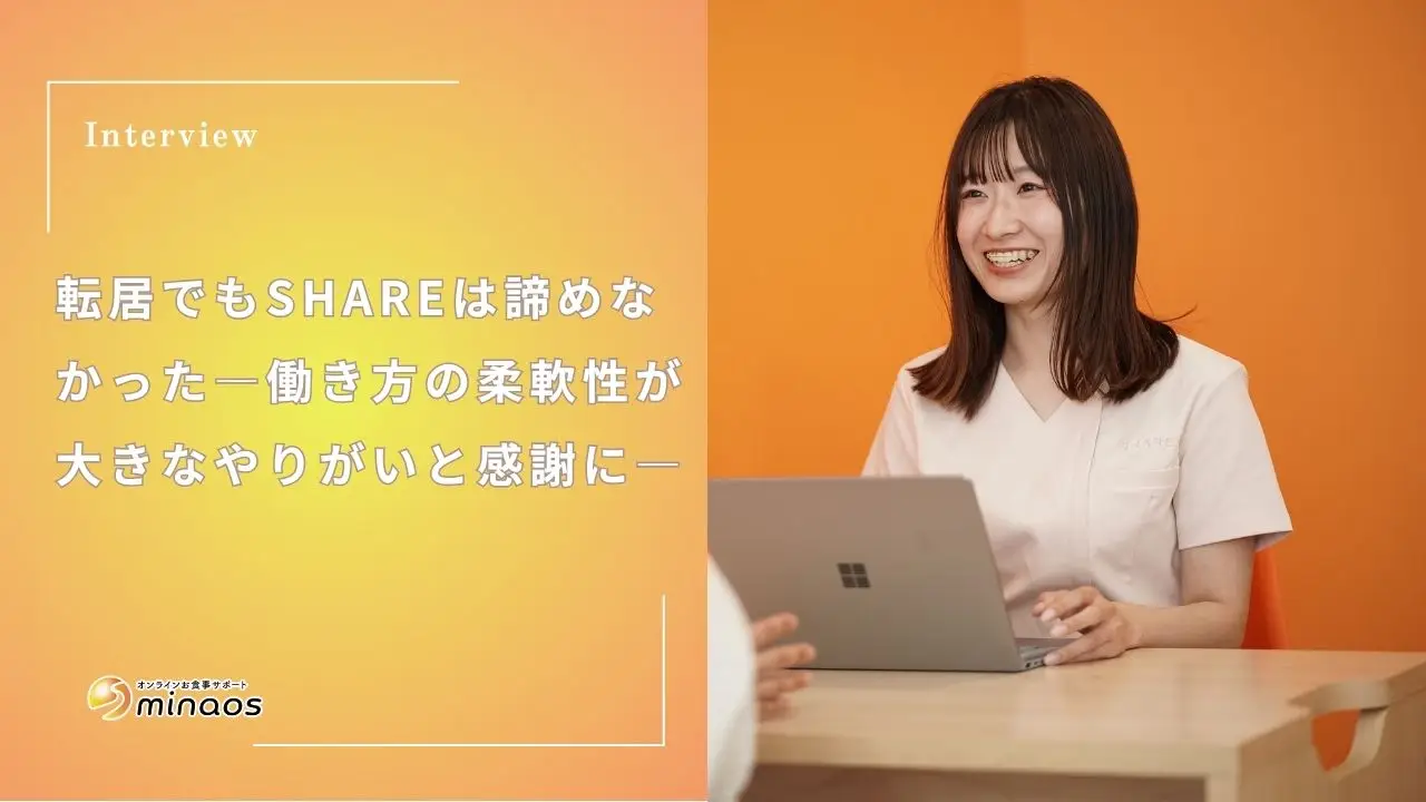 転居でもSHAREは諦めなかった―働き方の柔軟性が大きなやりがいと感謝に―