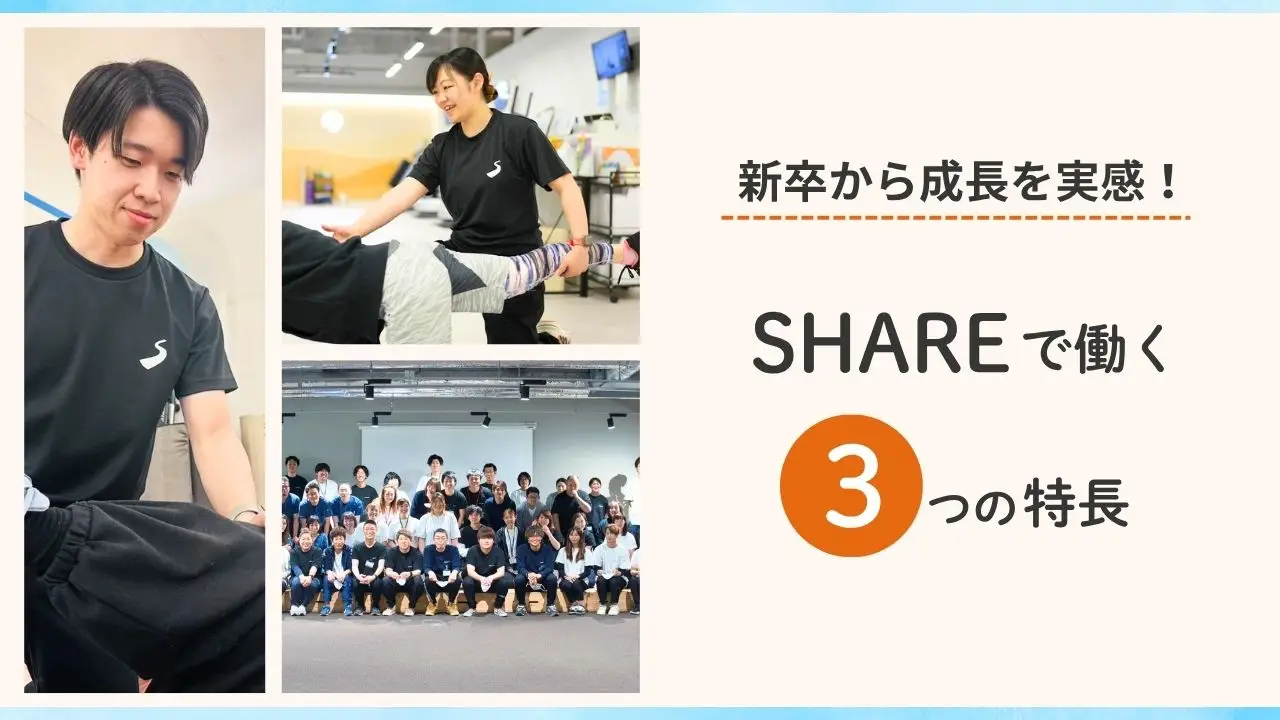 新卒から成長を実感！SHAREで働く３つの特長