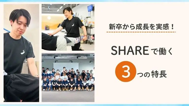 新卒から成長を実感！SHAREで働く３つの特長