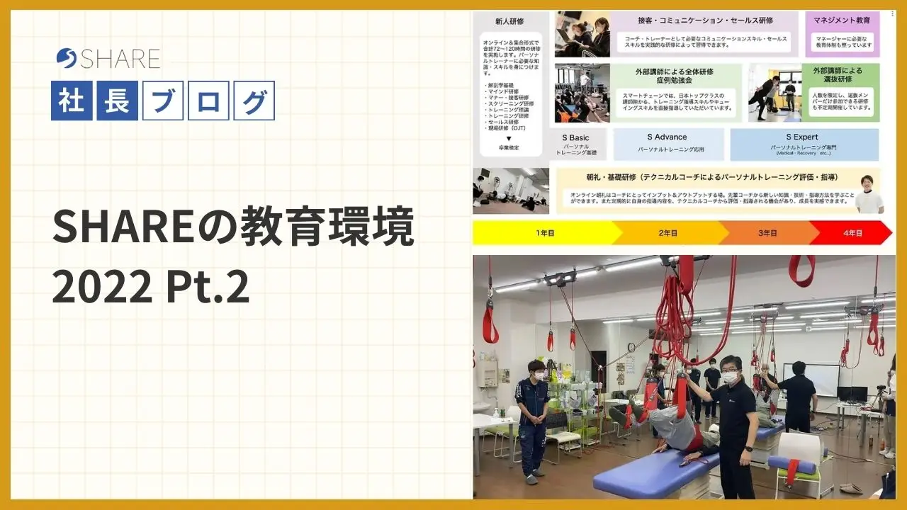 SHAREの教育環境2022 Pt.2