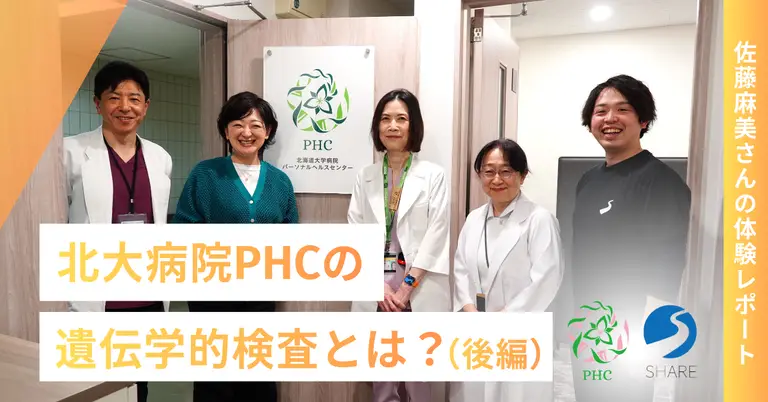 北大病院PHCの遺伝学的検査とは？【後編】佐藤麻美さんの体験から見えた体質を知り運動につなげる新しい健康習慣