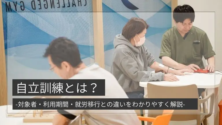 自立訓練とは？機能訓練・生活訓練の違い、対象者、利用期間、就労移行との違いを解説｜札幌で相談できる支援も紹介