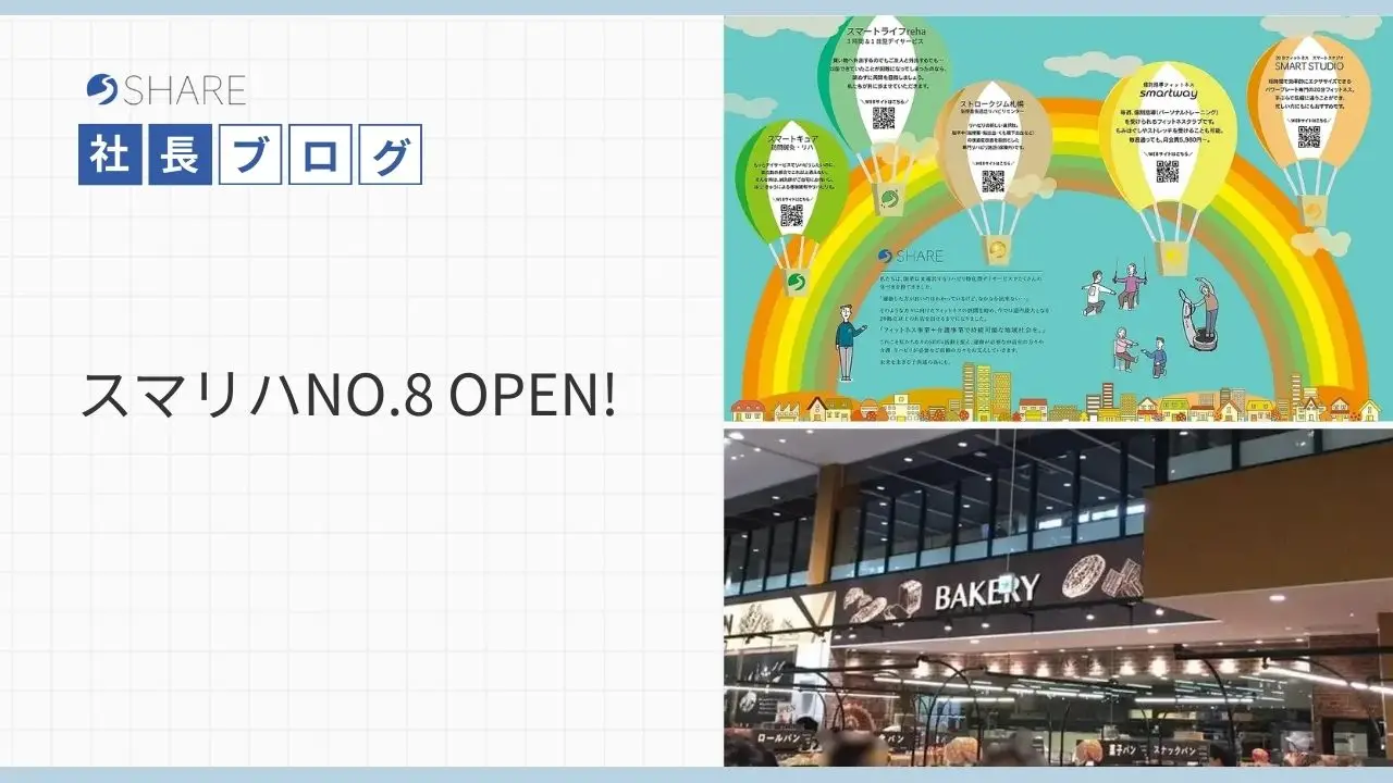 スマリハNO.8 OPEN!