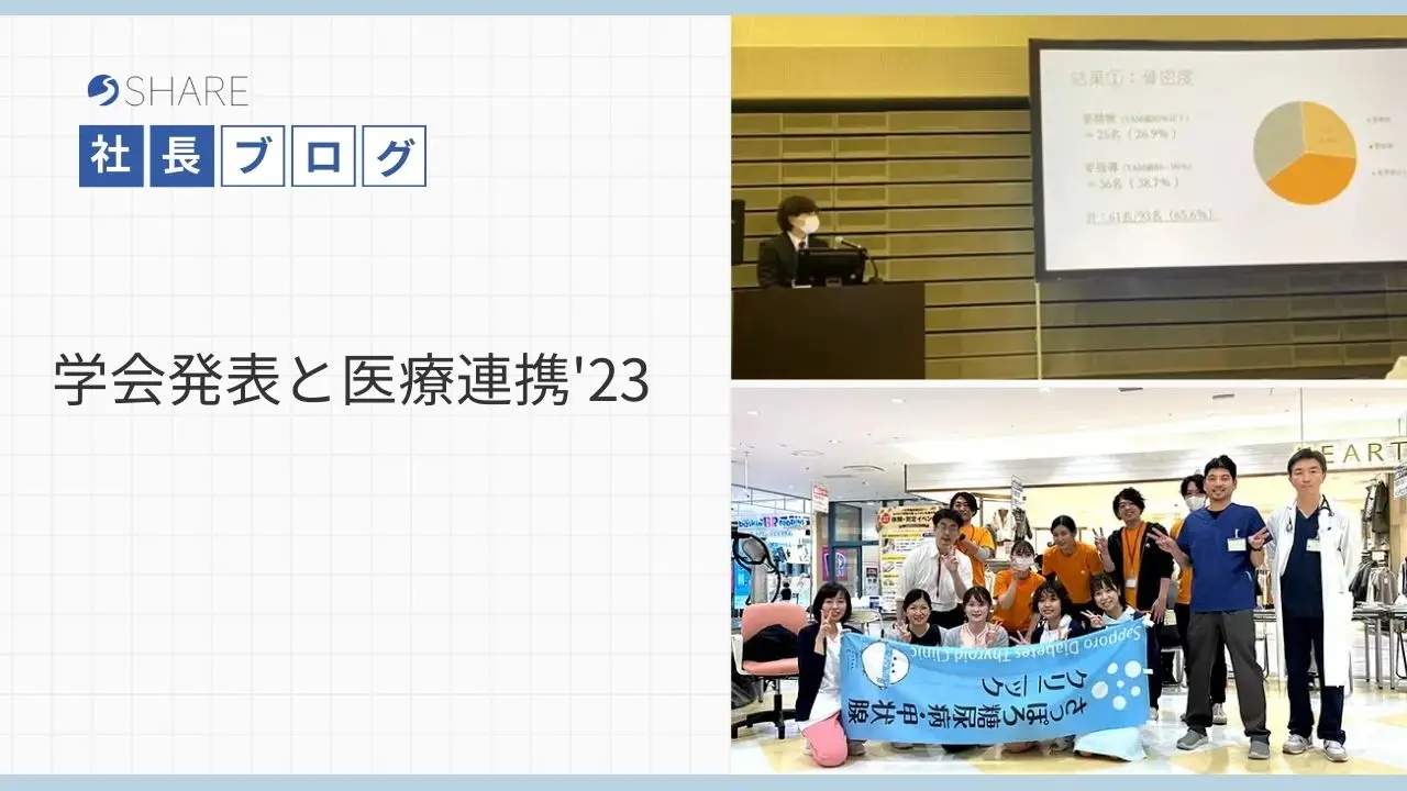 学会発表と医療連携'23