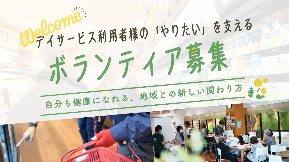 デイサービス利用者様の“やりたい”を支えるボランティア募集　