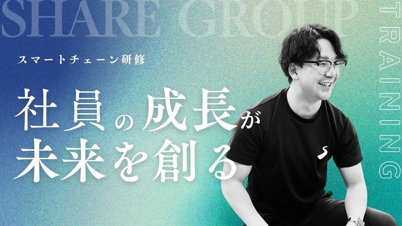 社員の成長が会社の未来をつくる！SHAREが実践する「社内研修」のすべて