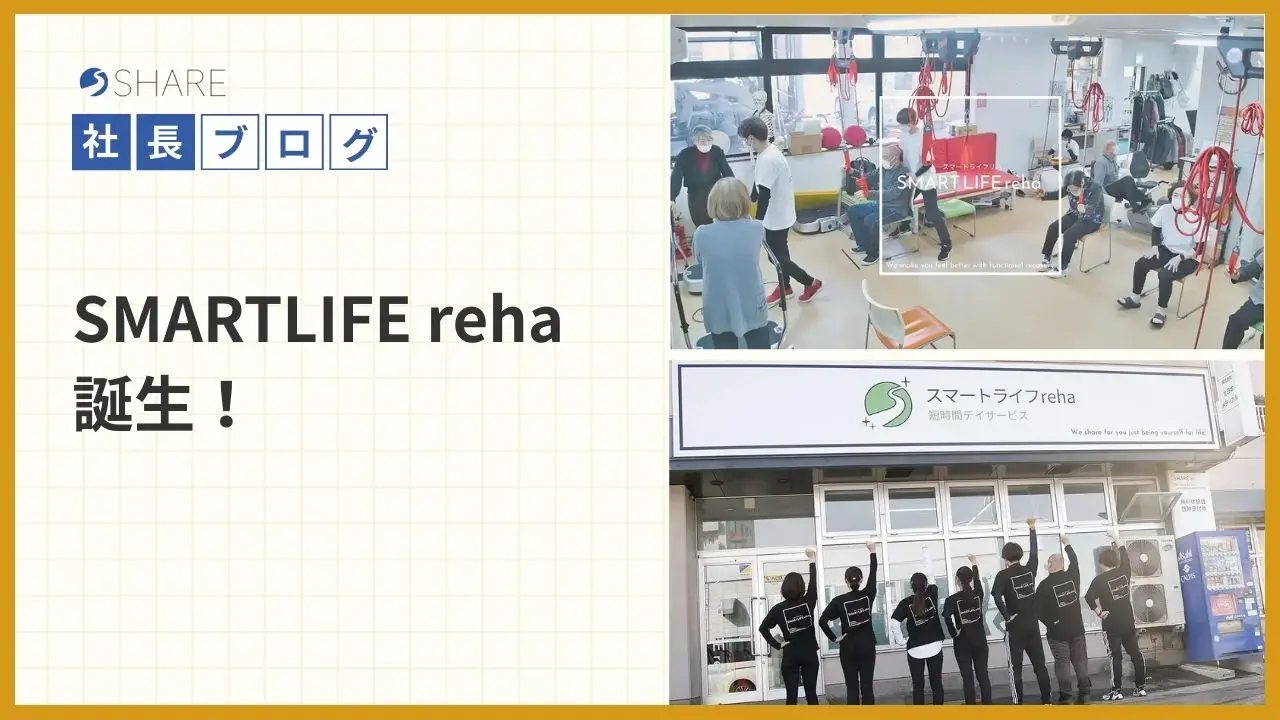 SMARTLIFE reha 誕生！