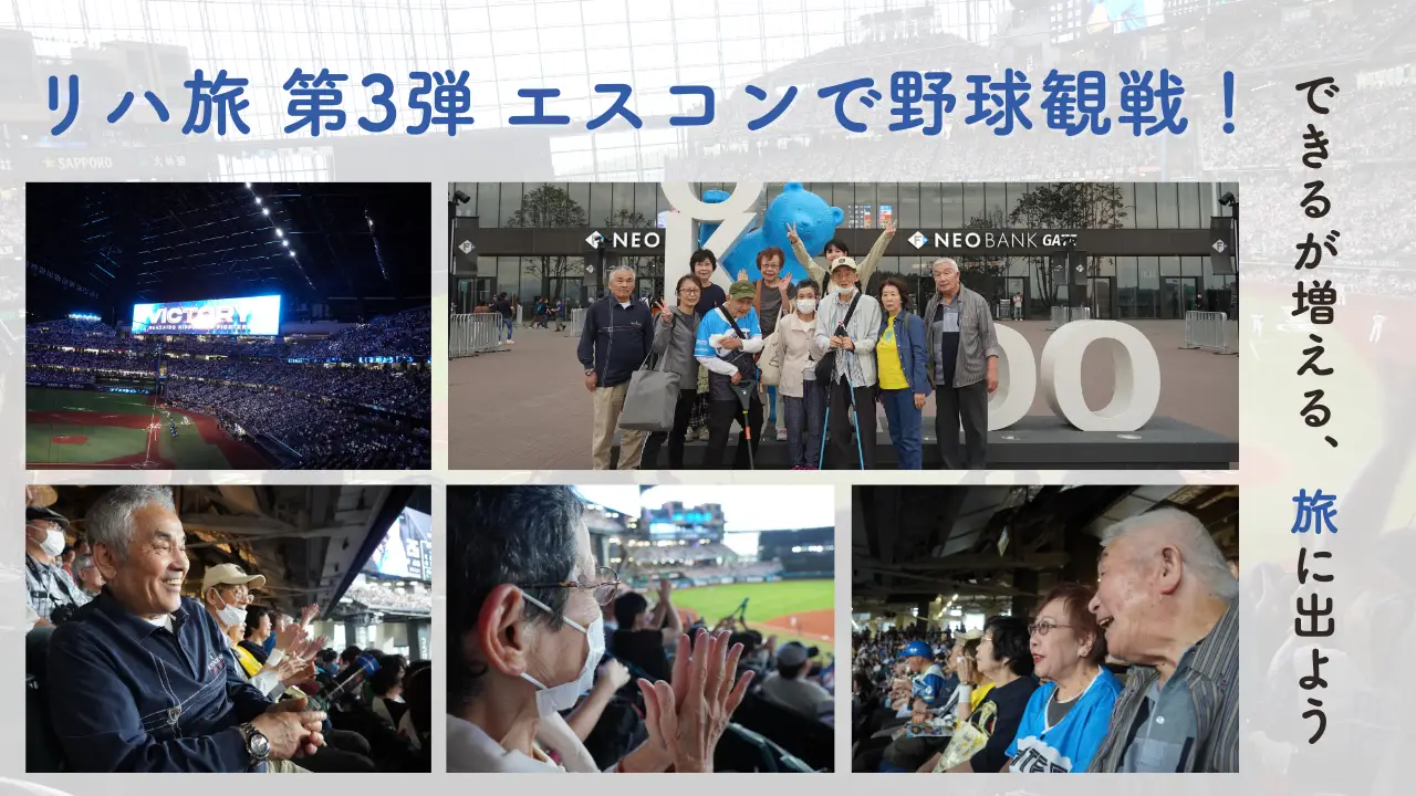 【スマリハ】リハ旅 〜できるが増える、旅に出よう〜 第3弾 エスコンで野球観戦！