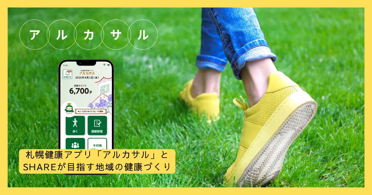 札幌健康アプリ「アルカサル」とSHAREが目指す、地域の健康づくり
