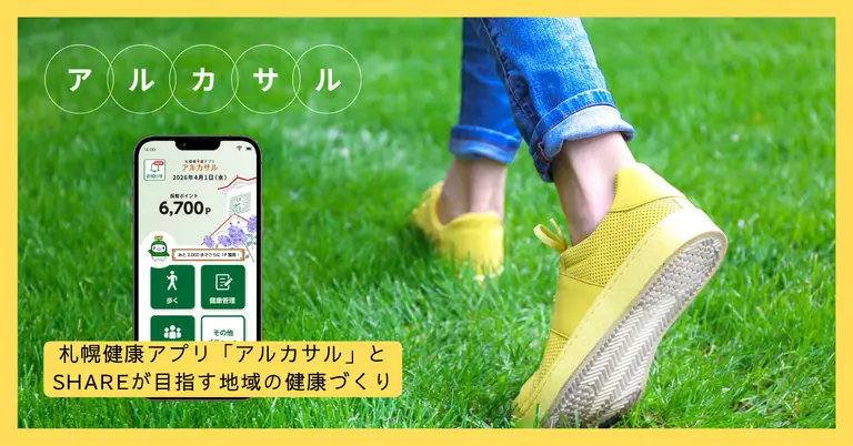 札幌健康アプリ「アルカサル」とSHAREが目指す、地域の健康づくり