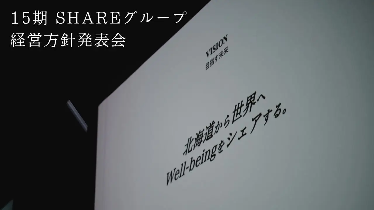 15期 SHAREグループ経営方針発表会レポート