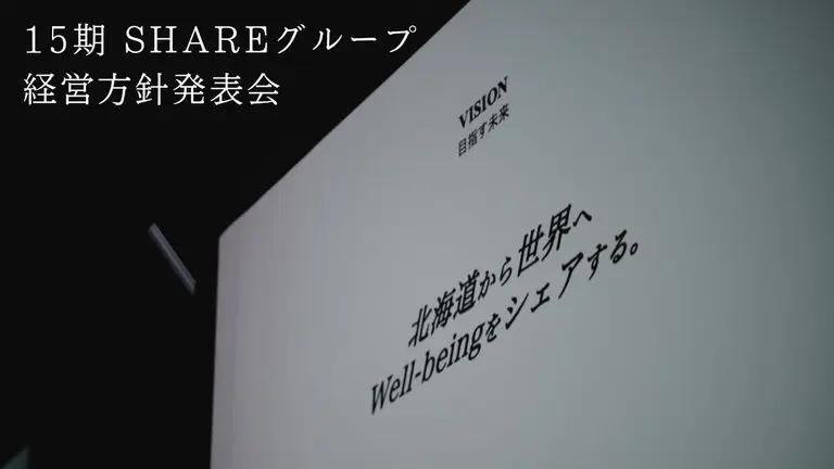 15期　SHAREグループ経営方針発表会レポート