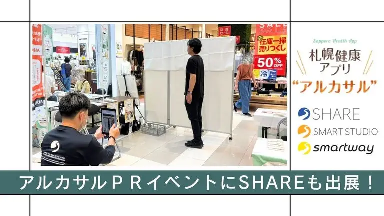 健康づくりを、もっと身近に。札幌健康アプリ「アルカサル」PRイベントに参加しました！