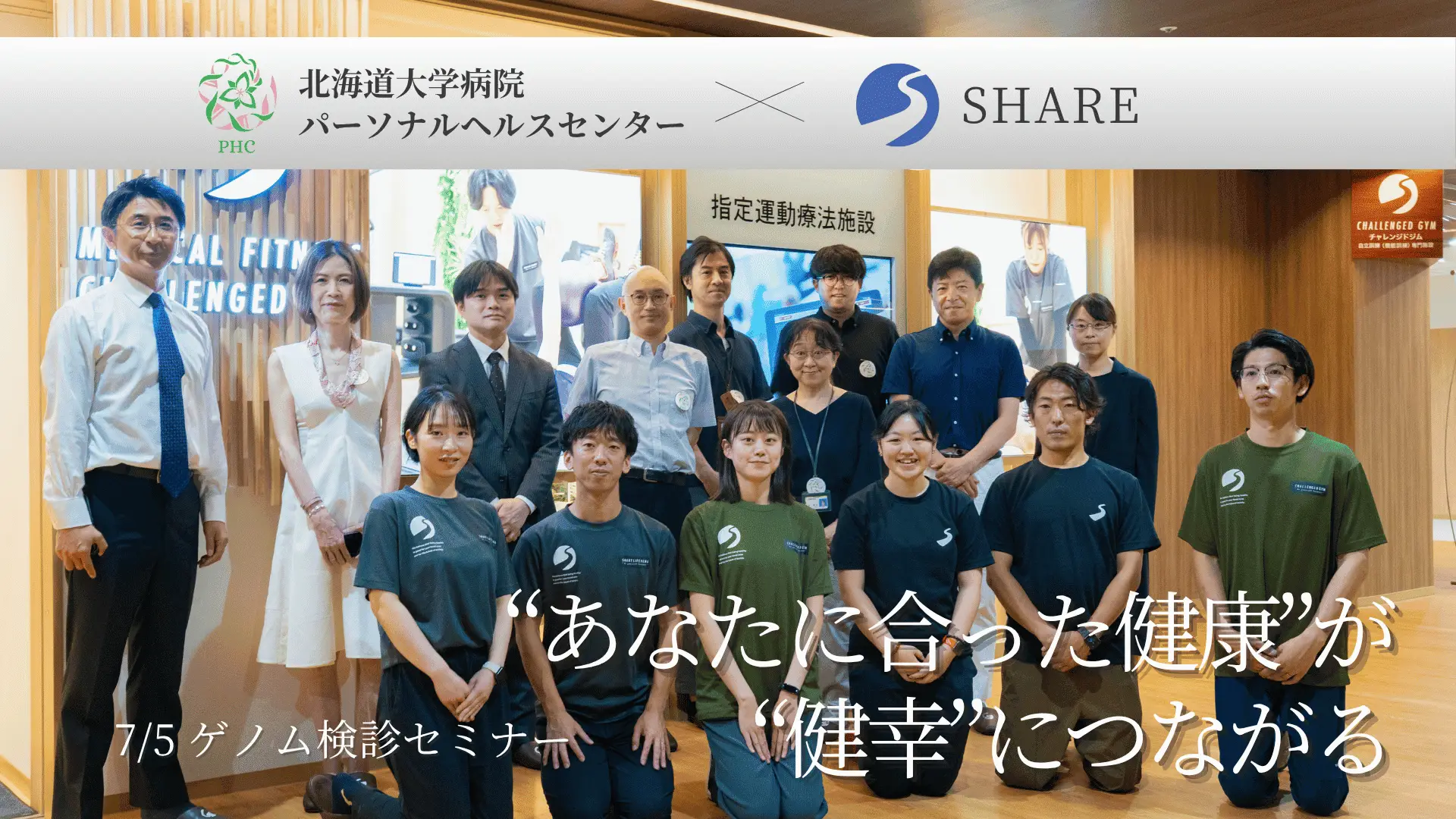 【ゲノム健診セミナー】北海道大学病院パーソナルヘルスセンター×SHARE