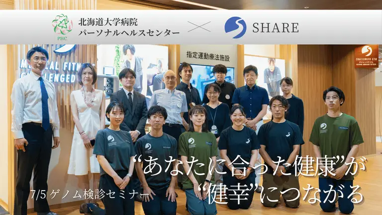 【ゲノム健診セミナー】北海道大学病院パーソナルヘルスセンター×SHARE
