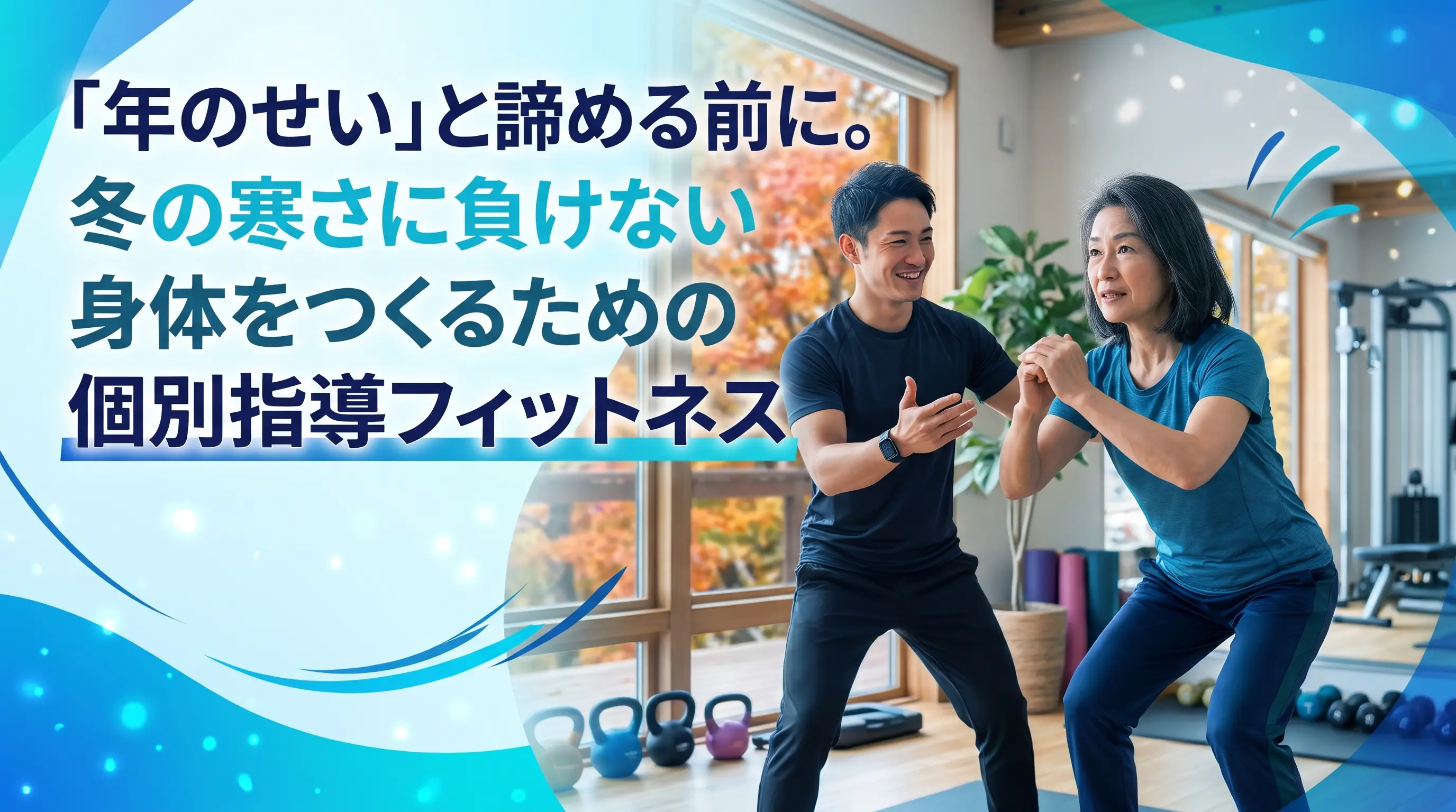 「年のせい」と諦める前に。冬の寒さに負けない身体をつくるための個別指導フィットネス