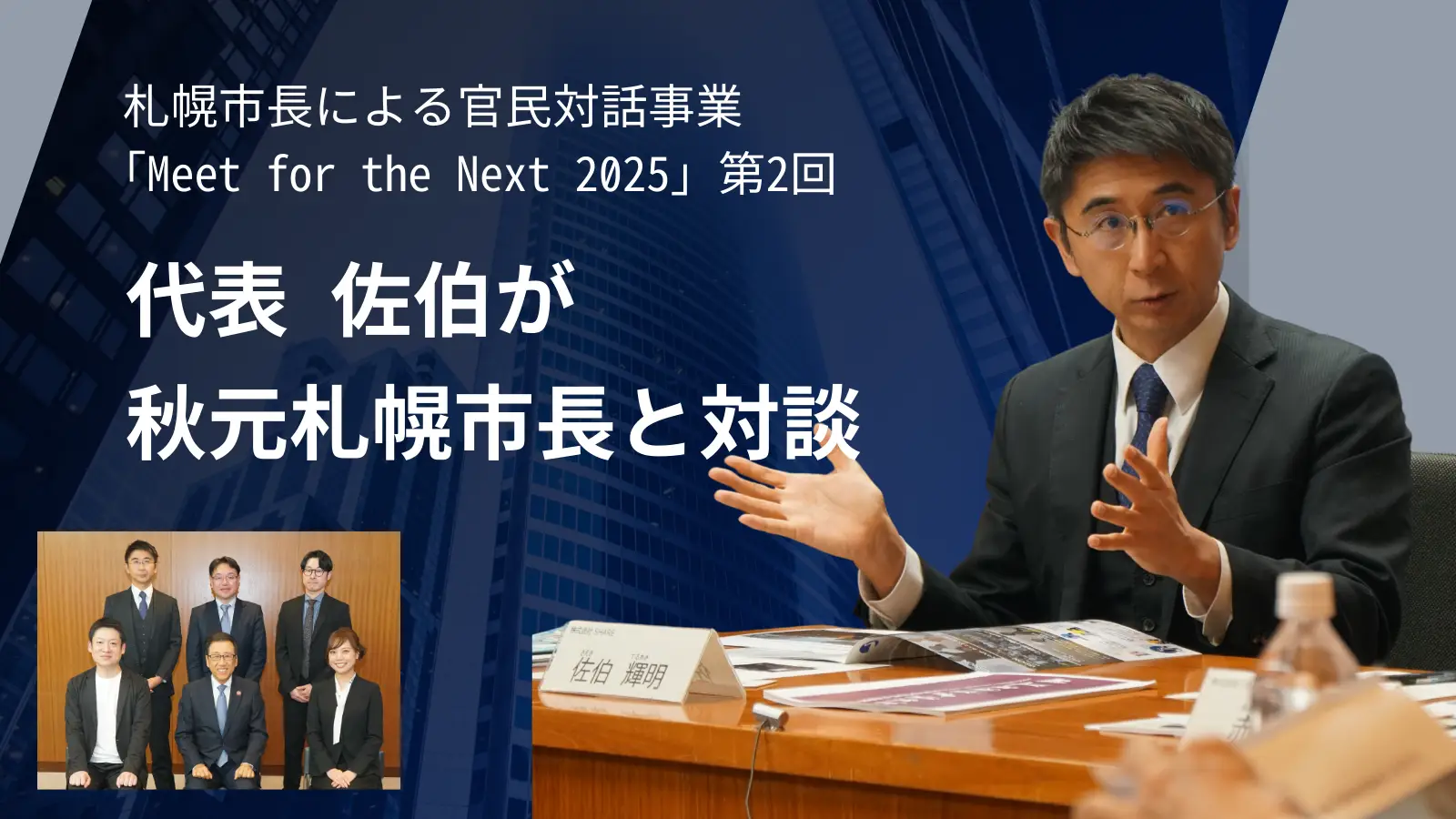 【代表・佐伯が秋元札幌市長と対談】札幌市主催の官民対話事業に参加しました