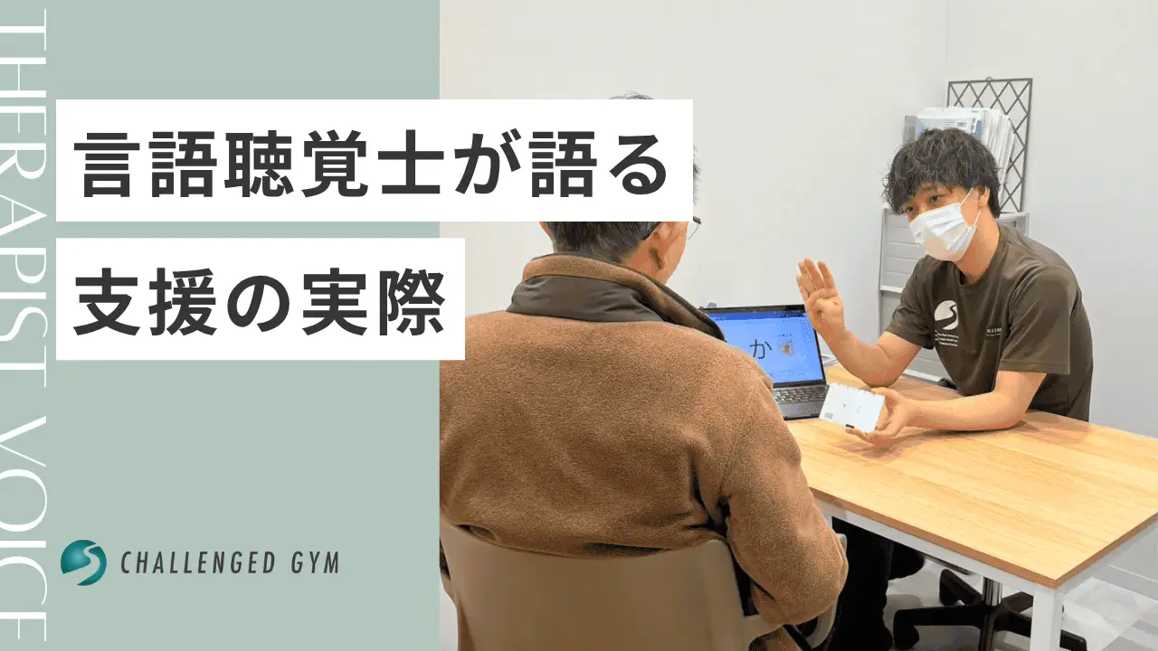 発語失行のリハビリで変化した日常｜言語聴覚士が語る支援の実際