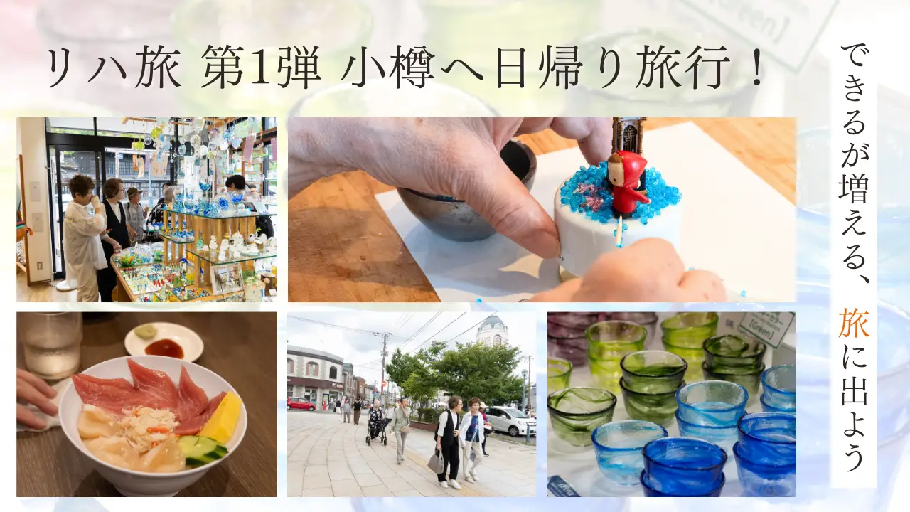 【スマリハ】リハ旅 〜できるが増える、旅に出よう〜 第1弾 小樽に日帰り旅行！