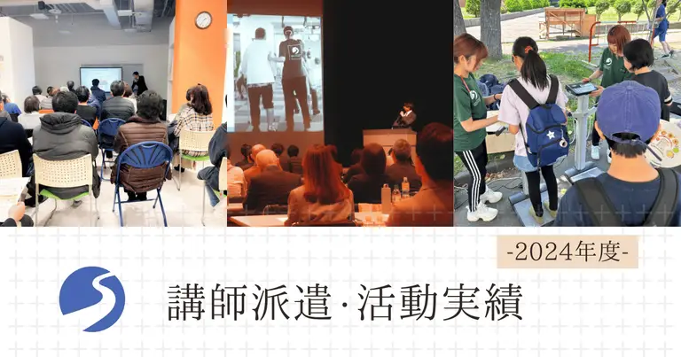 2024年度 講師・発表等外部活動実績